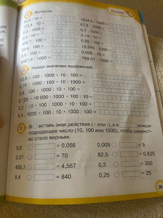 Вычисли. 45,6 : 10 =  123,4 : 10 =  9,3 : 1000 =  0,5 : 10 =  456,7 : 100 =  23,4 : 100 =  5,6 : 100 =  4567,8 : 1000 =
