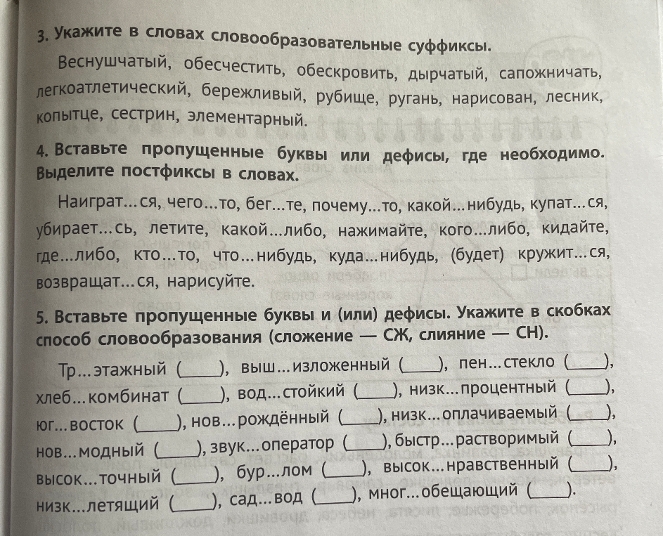3. Укажите в словах словообразовательные суффиксы.