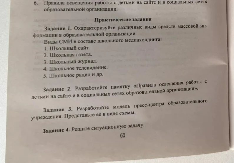 Задание 1. Охарактеризуйте различные виды средств массовой информации в образовательной организации.