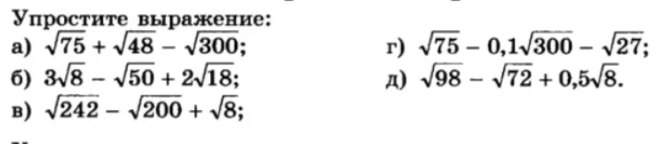 Упростите выражение: а) √75 + √48 - √300;