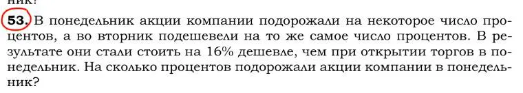 53. В понедельник акции компании подорожали на некоторое число процентов, а во вторник подешевели на то же самое число процентов. В результате они стали стоить на 16% дешевле, чем при открытии торгов в понедельник. На сколько процентов подорожали акции компании в понедельник?