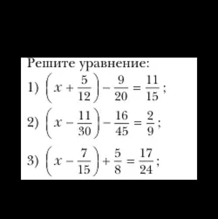 Решите уравнение: 1) (x + 5/12) - 9/20 = 11/15;
