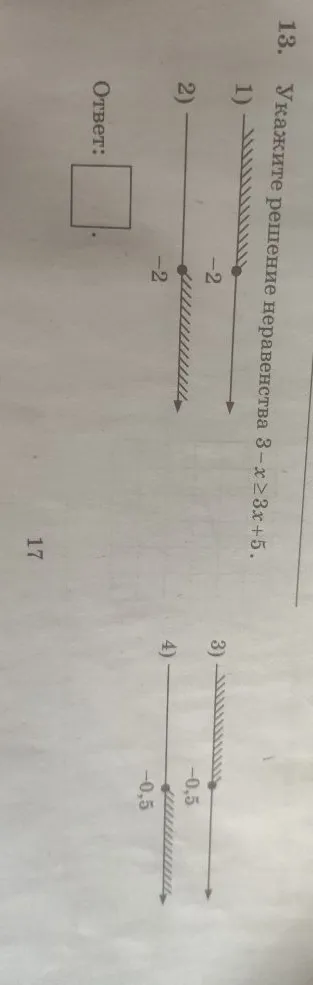 13. Укажите решение неравенства 3 - x >= 3x + 5.