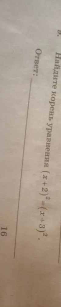Найдите корень уравнения (x+2)^2=(x+3)^2.