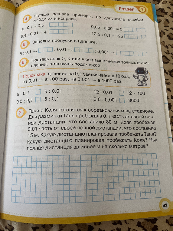 Наташа решала примеры, но допустила ошибки. Найди их и исправь.
