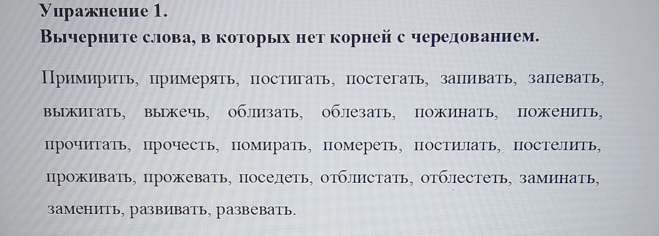 Вычеркните слова, в которых нет корней с чередованием.