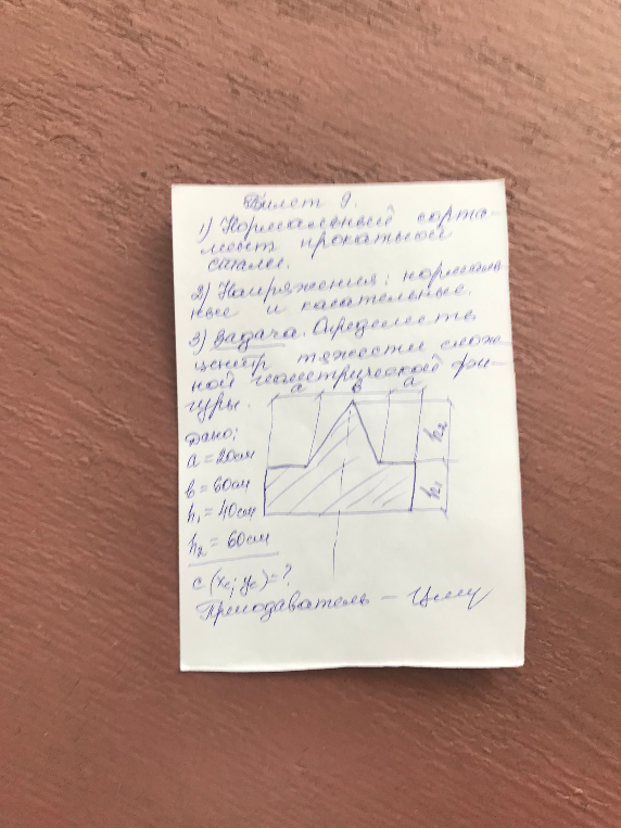 Билет 9. 3) Задача. Определите центр тяжести сложной геометрической фигуры.