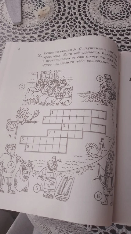 3. Вспомни сказки А. С. Пушкина и заполни кроссворд. Если всё сделаешь правильно, в вертикальной строке прочтёшь имя ещё одного знакомого тебе сказочного героя.