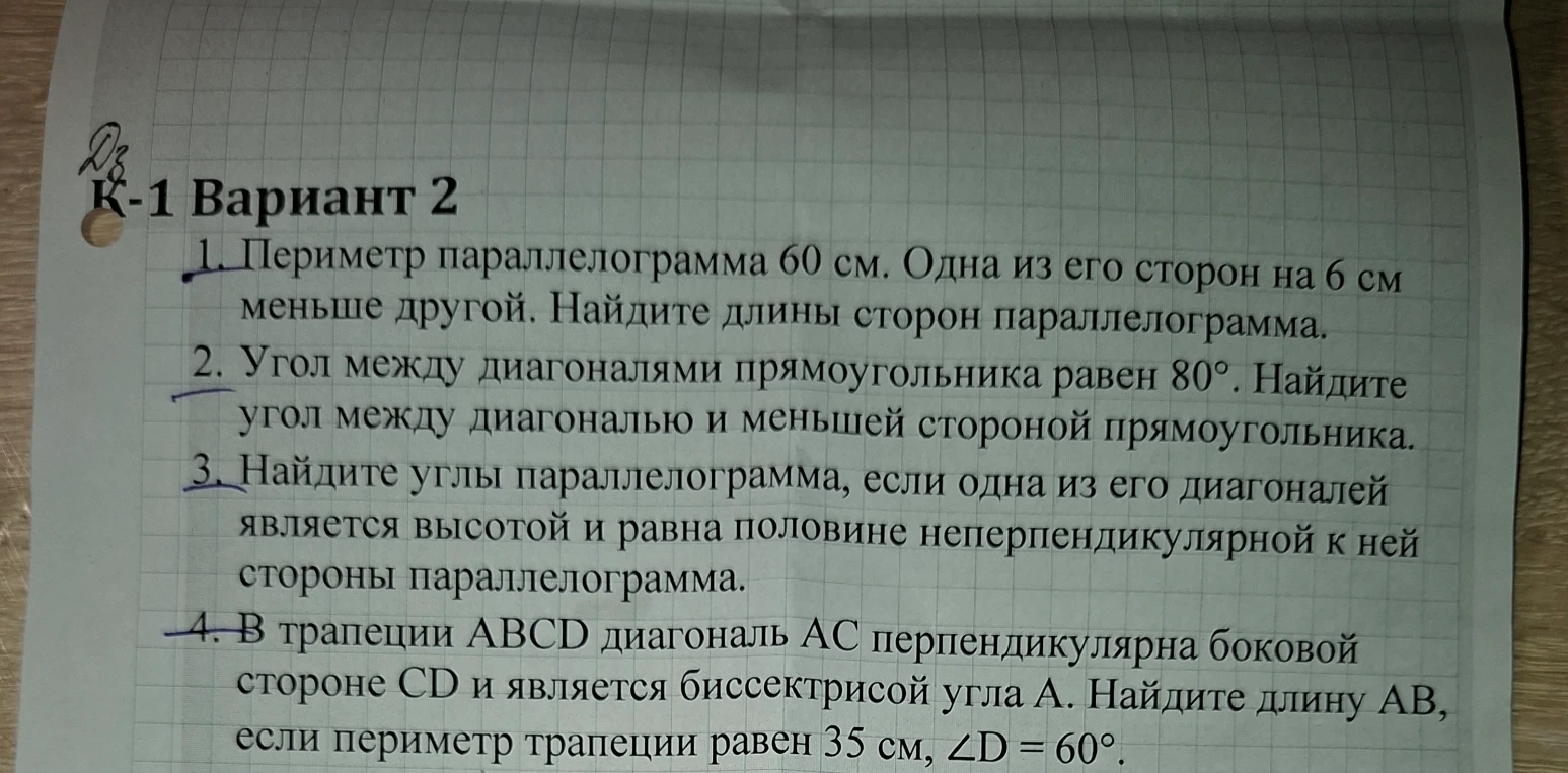 1. Периметр параллелограмма 60 см. Одна из его сторон на 6 см меньше другой. Найдите длины сторон параллелограмма.