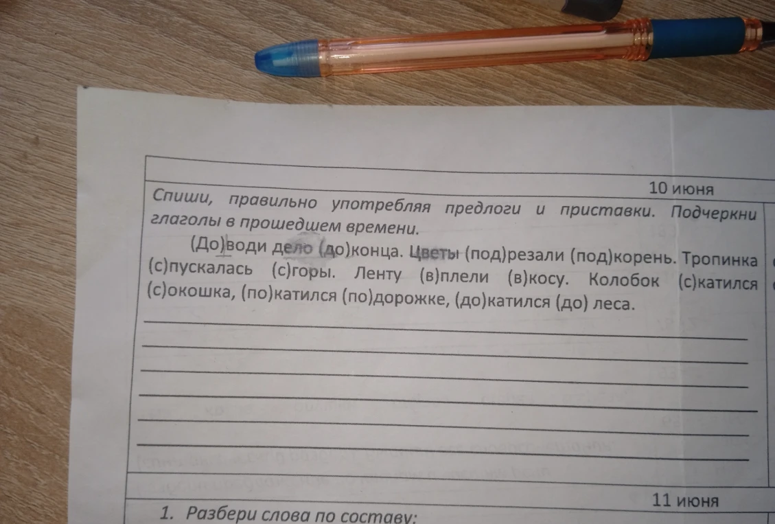 Спиши, правильно употребляя предлоги и приставки. Подчеркни глаголы в прошедшем времени.