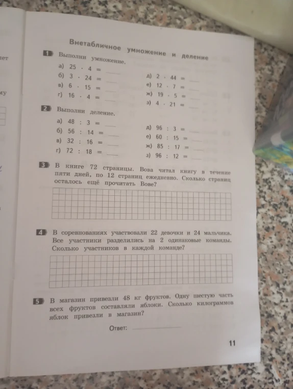 Внетабличное умножение и деление. 1. Выполни умножение.