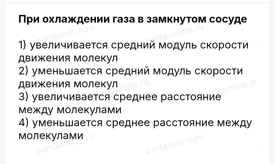 При охлаждении газа в замкнутом сосуде 1) увеличивается средний модуль скорости движения молекул 2) уменьшается средний модуль скорости движения молекул 3) увеличивается среднее расстояние между молекулами 4) уменьшается среднее расстояние между молекулами