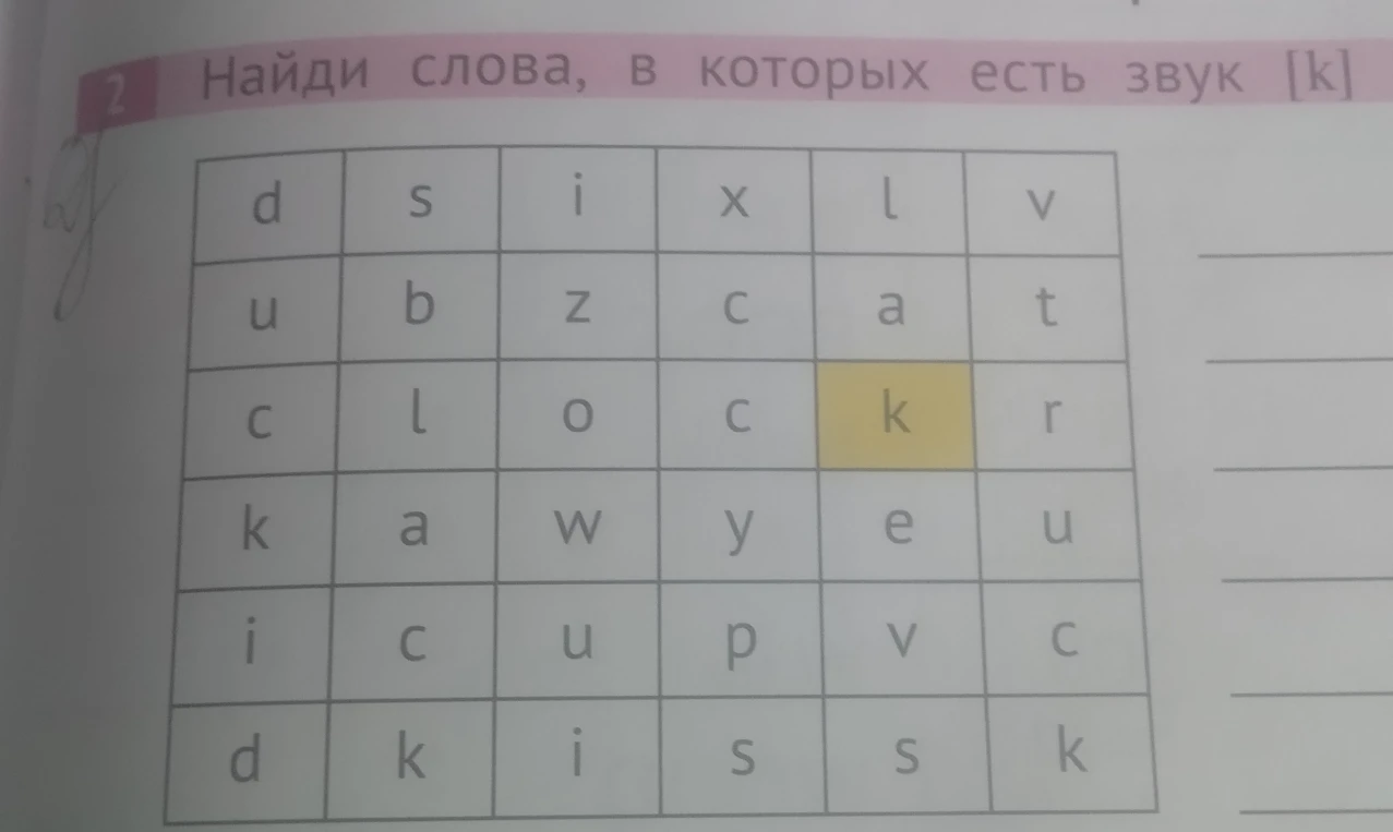 Найди слова, в которых есть звук [k]