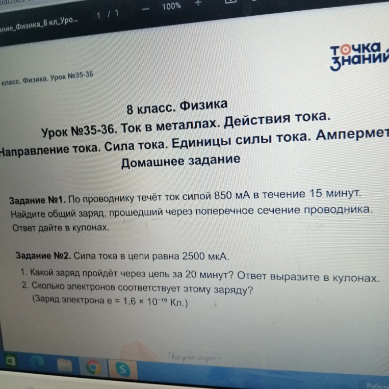 Задание №1. По проводнику течёт ток силой 850 мА в течение 15 минут. Найдите общий заряд, прошедший через поперечное сечение проводника.