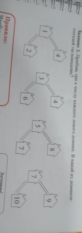 Задание 2. Прибавь три к числу каждого левого домика. В какой из домиков-соседей ты попадешь?