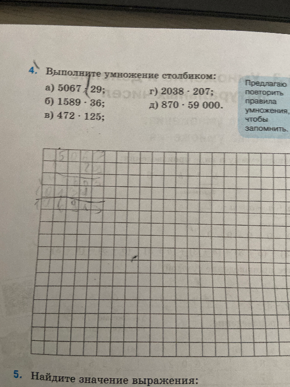 Выполните умножение столбиком: а) 5067 · 29; б) 1589 · 36; в) 472 · 125; г) 2038 · 207; д) 870 · 59 000.