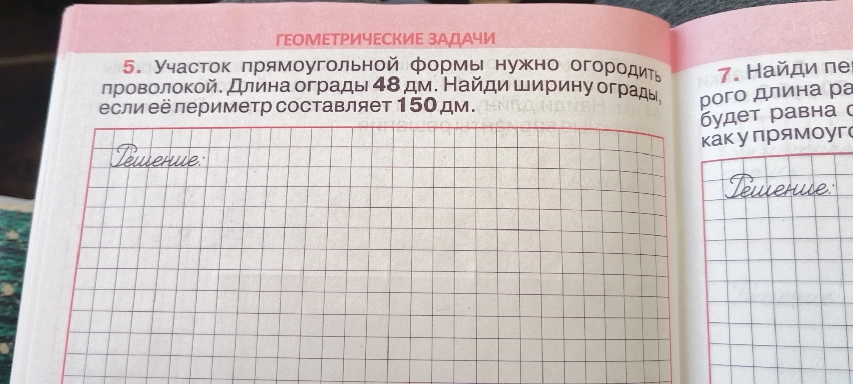 5. Участок прямоугольной формы нужно огородить проволокой. Длина ограды 48 дм. Найди ширину ограды, если её периметр составляет 150 дм.