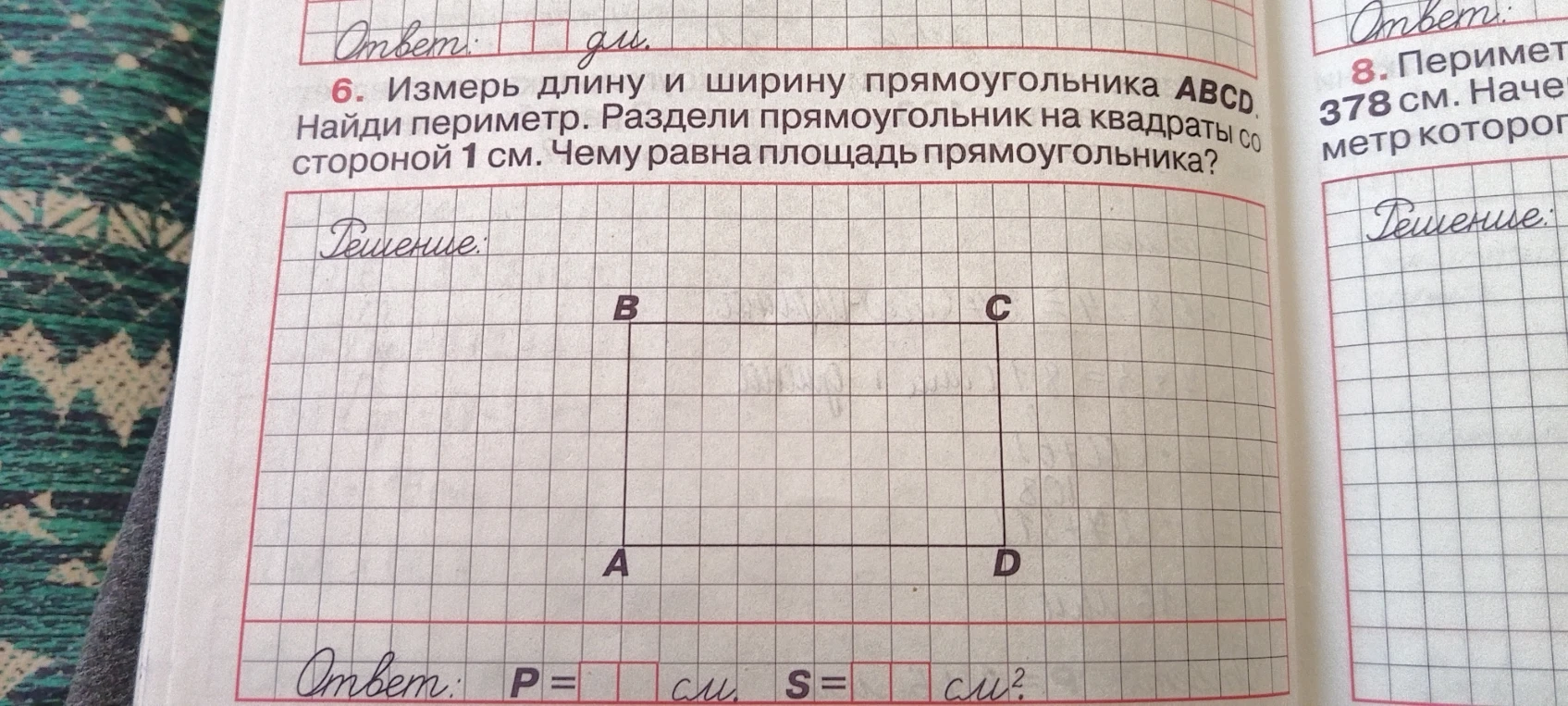 6. Измерь длину и ширину прямоугольника ABCD. Найди периметр. Раздели прямоугольник на квадраты со стороной 1 см. Чему равна площадь прямоугольника?