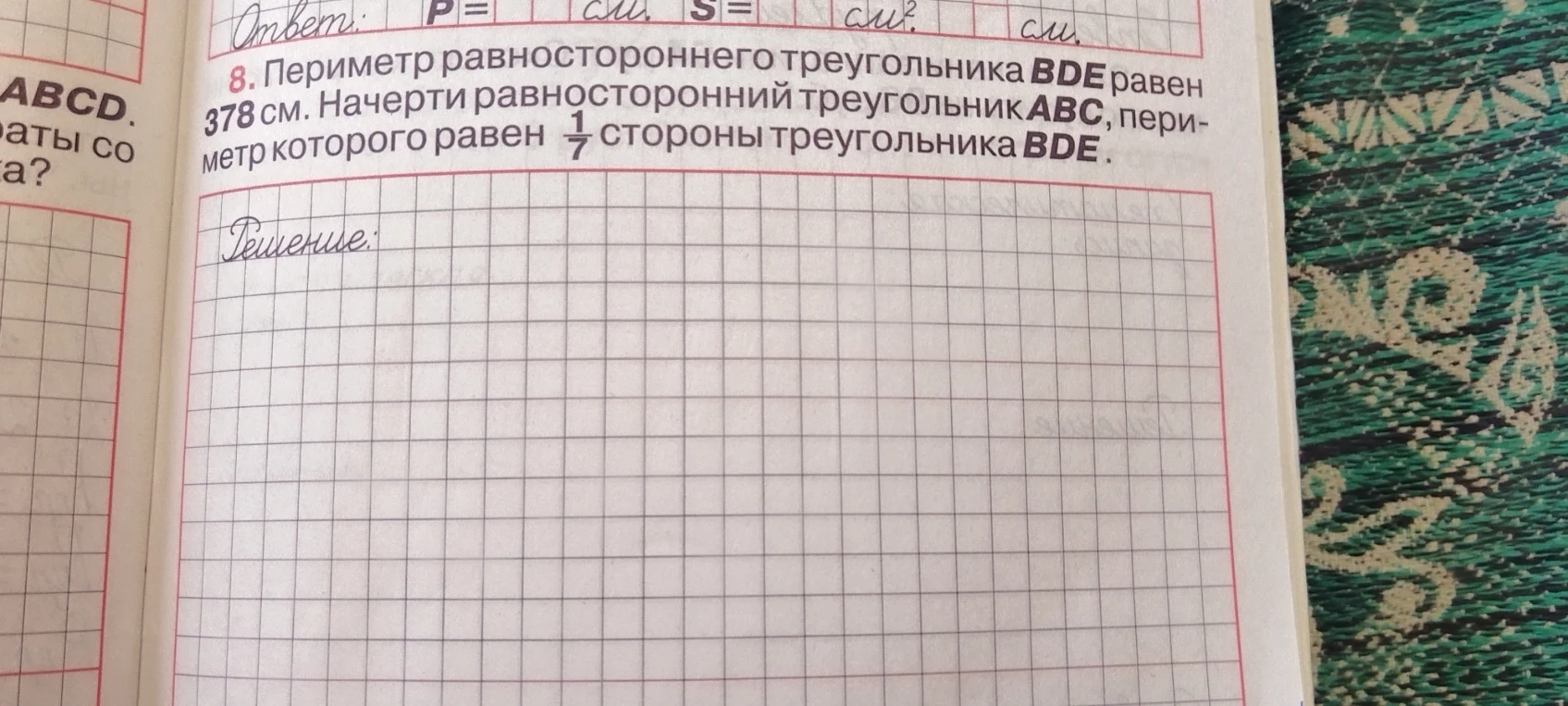 8. Периметр равностороннего треугольника BDE равен 378 см. Начерти равносторонний треугольник ABC, периметр которого равен 1/7 стороны треугольника BDE.
