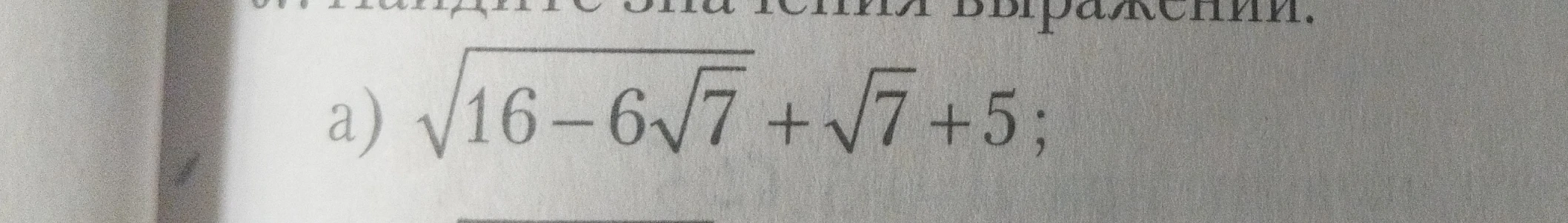а) \sqrt{16 - 6\sqrt{7}} + \sqrt{7} + 5;