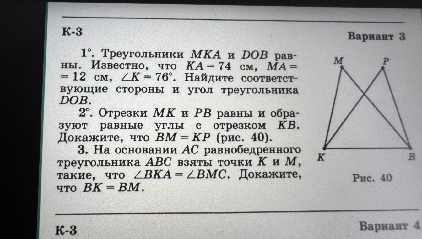 1°. Треугольники MKA и DOB равны. Известно, что KA = 74 см, MA = 12 см, ∠K = 76°. Найдите соответствующие стороны и угол треугольника DOB.