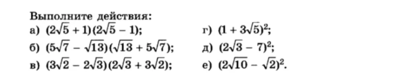 Выполните действия: а) (2√5 + 1)(2√5 - 1);