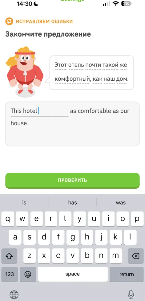 Закончите предложение: This hotel _____ as comfortable as our house.