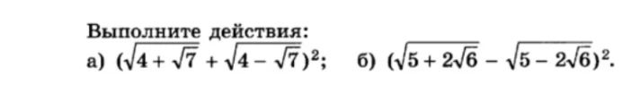 Выполните действия: а) (sqrt(4 + sqrt(7)) + sqrt(4 - sqrt(7)))^2; б) (sqrt(5 + 2*sqrt(6)) - sqrt(5 - 2*sqrt(6)))^2.