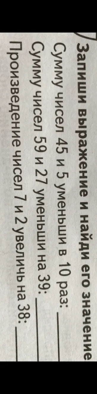 Запиши выражение и найди его значение