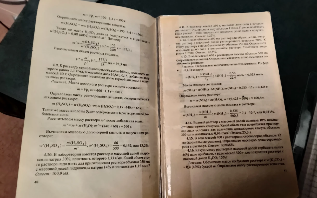 Определяем массу растворенного вещества: m(H2SO4) = mw(H2SO4); m(H2SO4) = 390 · 0,4 = 156 г.