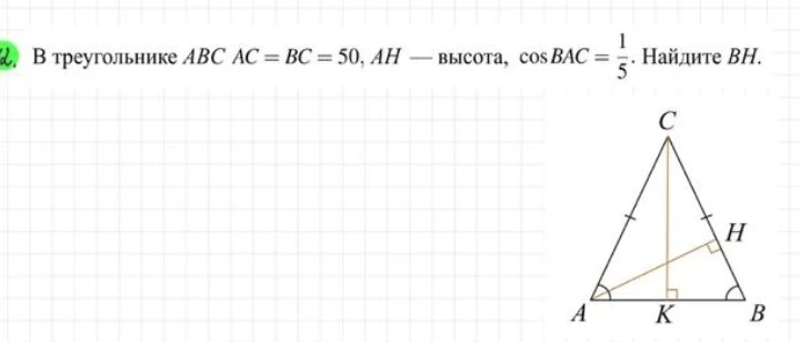 В треугольнике ABC AC = BC = 50, AH — высота, cos BAC = 1/5. Найдите BH.
