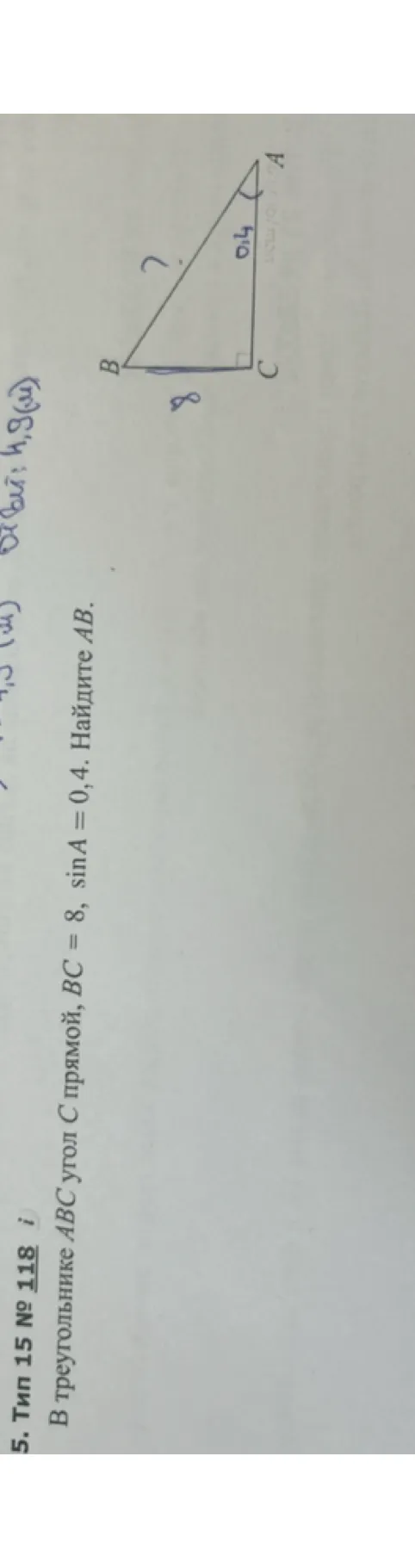 В треугольнике ABC угол C прямой, BC = 8, sinA = 0,4. Найдите AB.