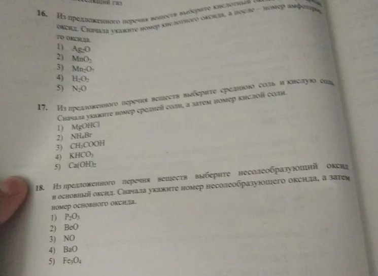 16. Из предложенного перечня веществ выберите кислотный оксид, а после — номер амфотерного оксида.