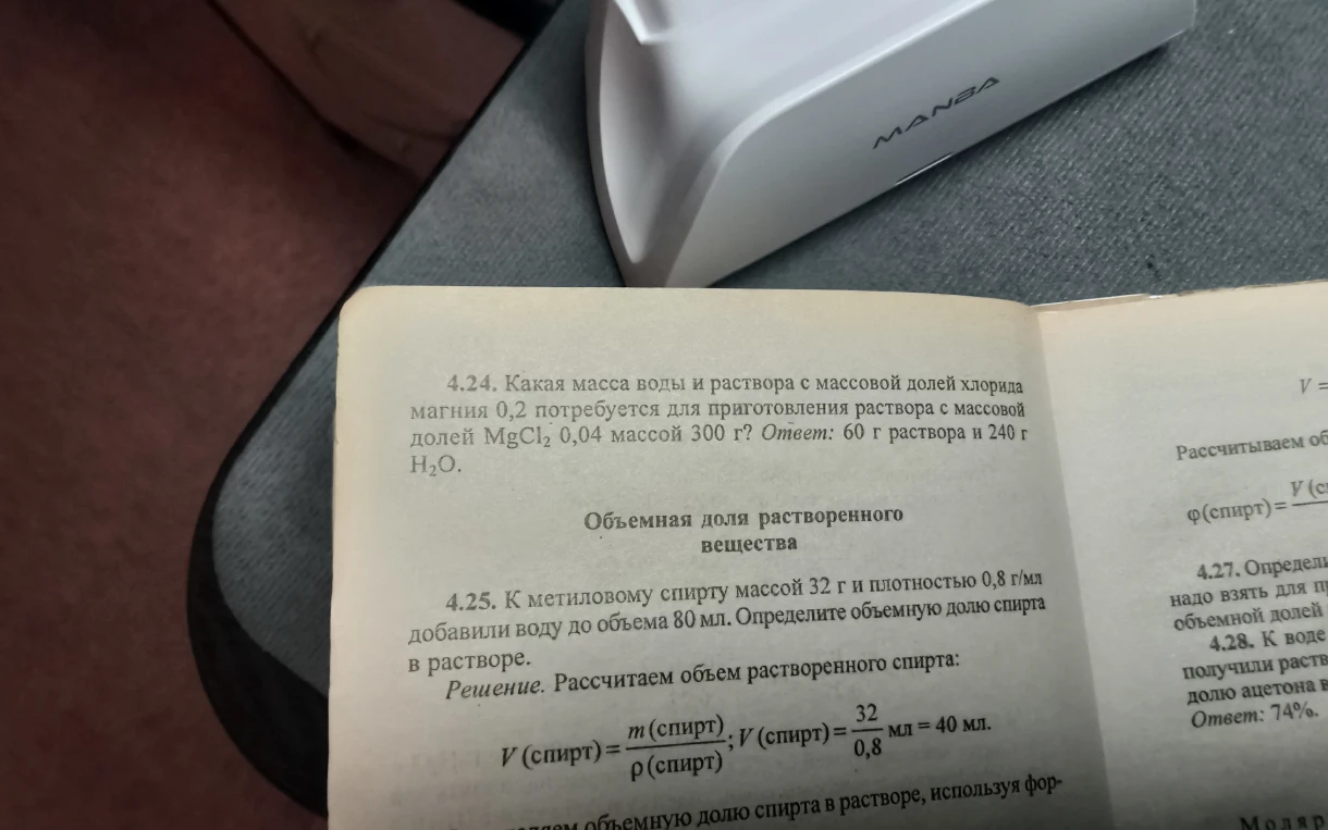 4.24. Какая масса воды и раствора с массовой долей хлорида магния 0,2 потребуется для приготовления раствора с массовой долей MgCl2 0,04 массой 300 г?