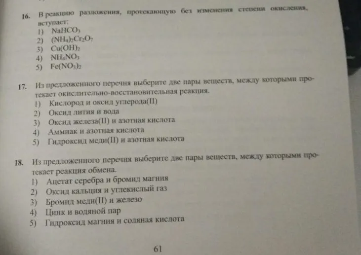 В реакцию разложения, протекающую без изменения степени окисления, вступает: