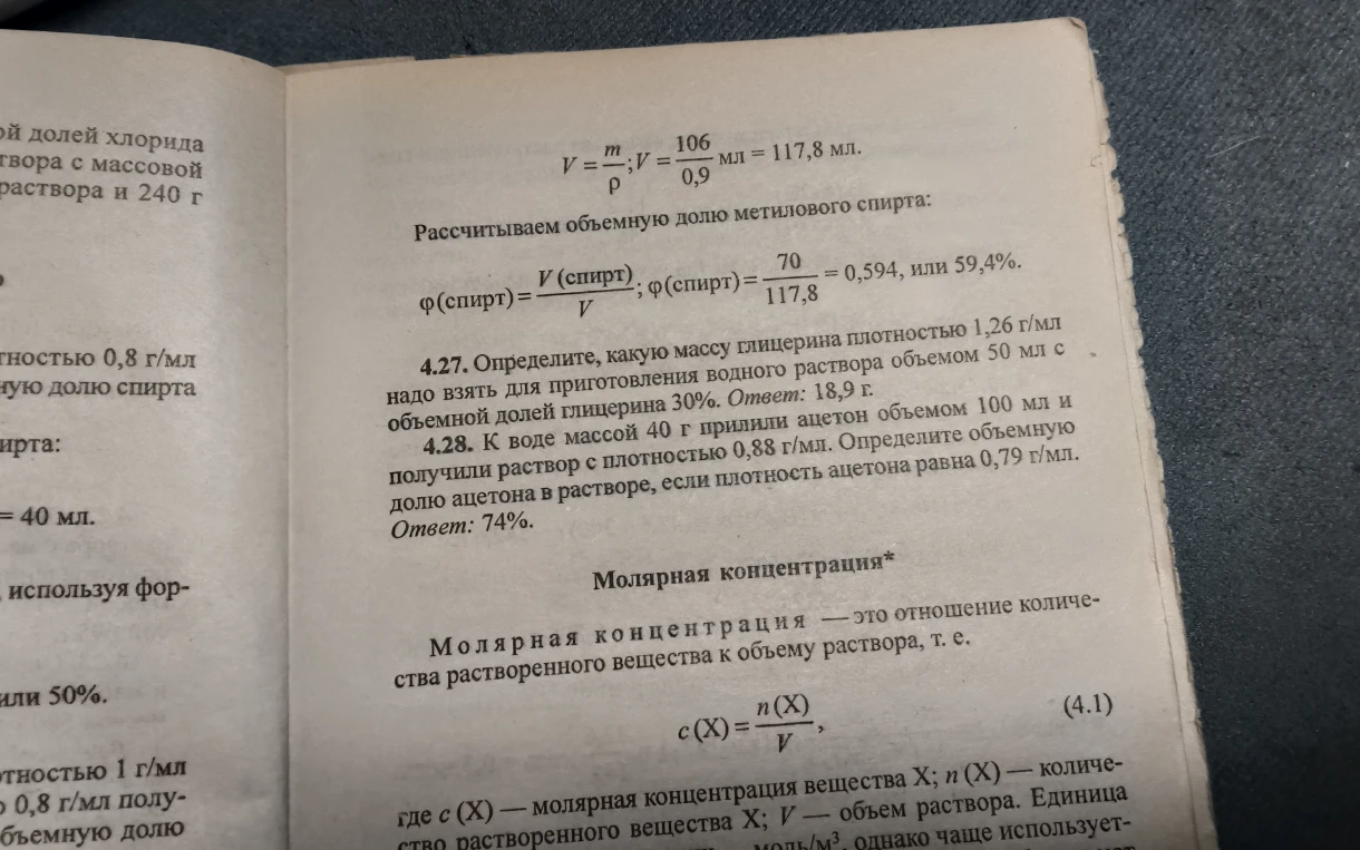 4.27. Определите, какую массу глицерина плотностью 1,26 г/мл надо взять для приготовления водного раствора объемом 50 мл с объемной долей глицерина 30%.