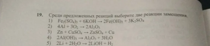 19. Среди предложенных реакций выберите две реакции замещения.