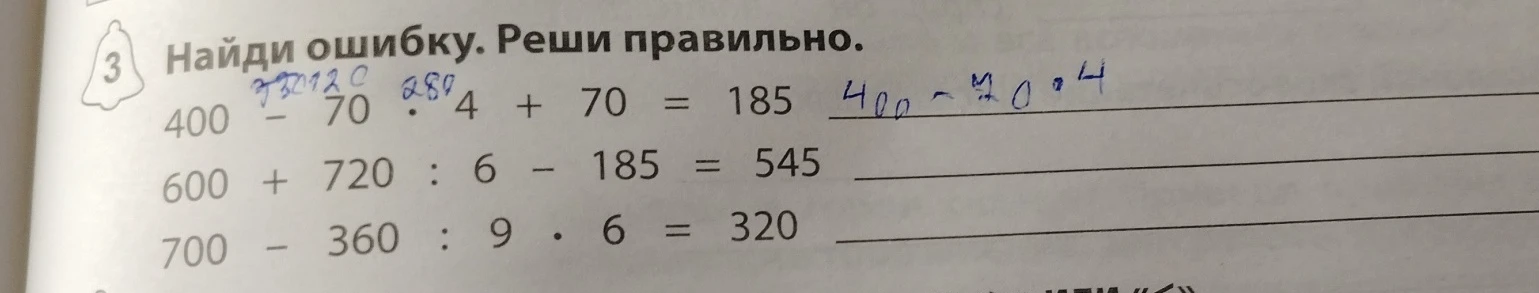 Найди ошибку. Реши правильно.