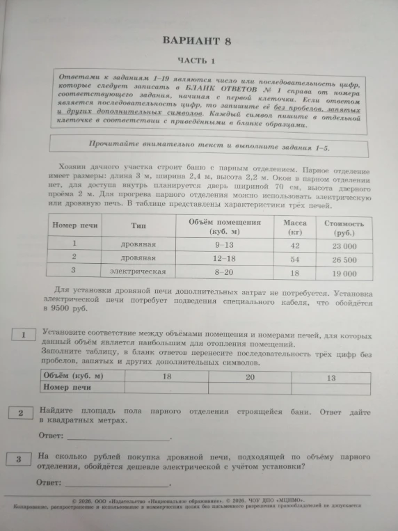 Установите соответствие между объёмами помещения и номерами печей, для которых данный объём является наибольшим для отопления помещений.