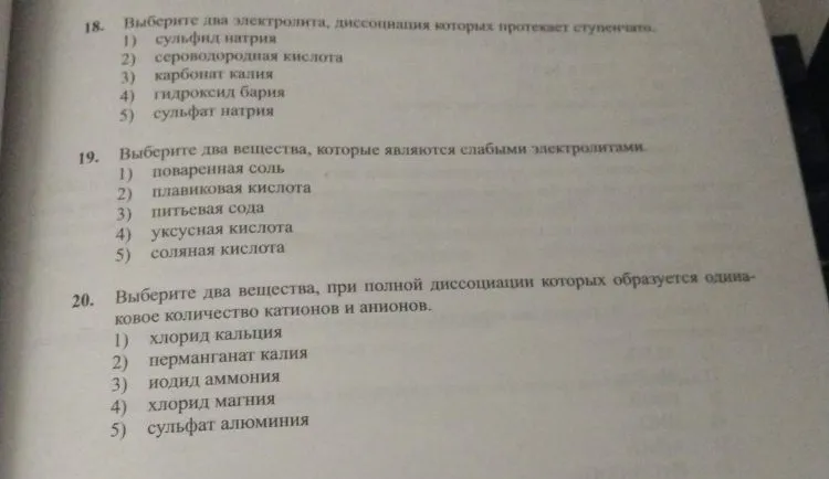 18. Выберите два электролита, диссоциация которых протекает ступенчато.