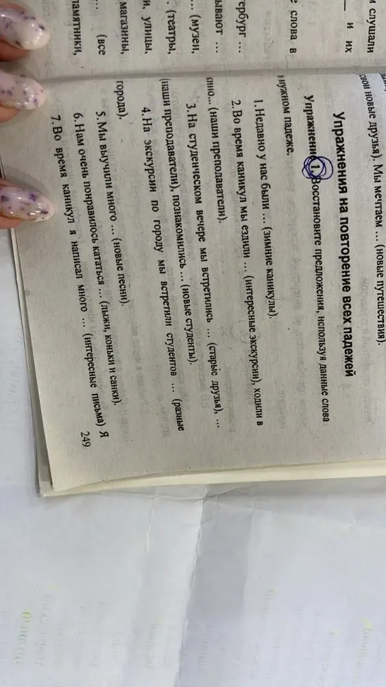 Упражнение 1. Восстановите предложения, используя данные слова в нужном падеже.