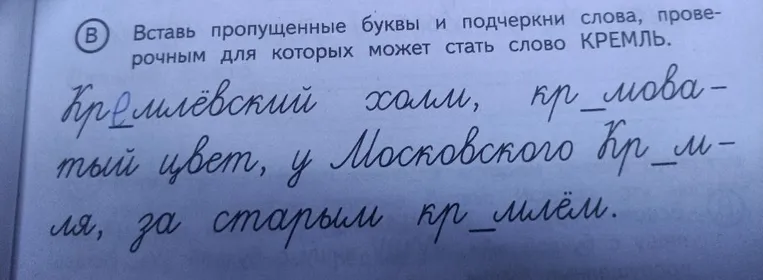 Вставь пропущенные буквы и подчеркни слова, проверочным для которых может стать слово КРЕМЛЬ.