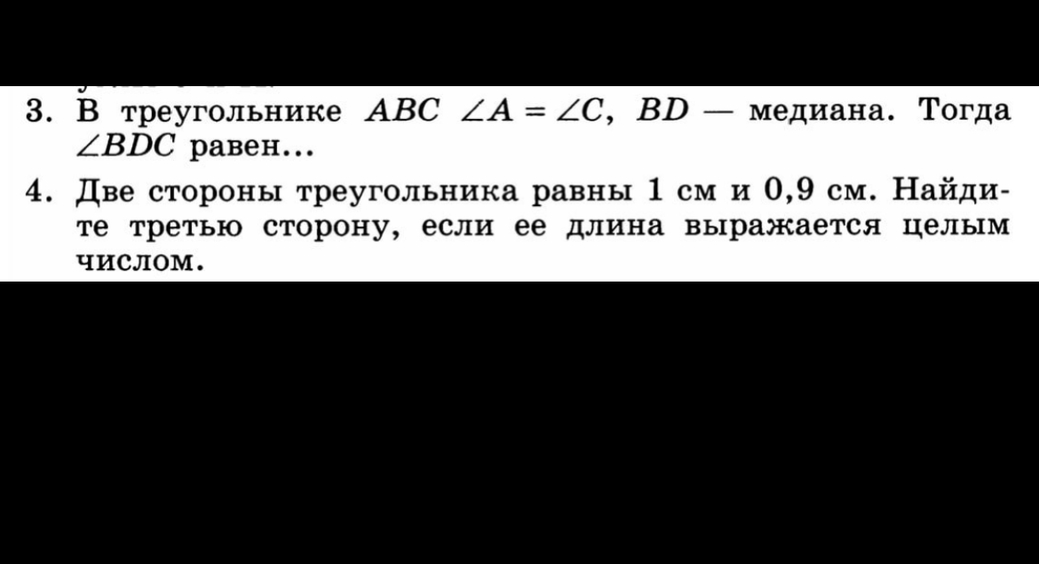 3. В треугольнике ABC ∠A = ∠C, BD — медиана. Тогда ∠BDC равен...