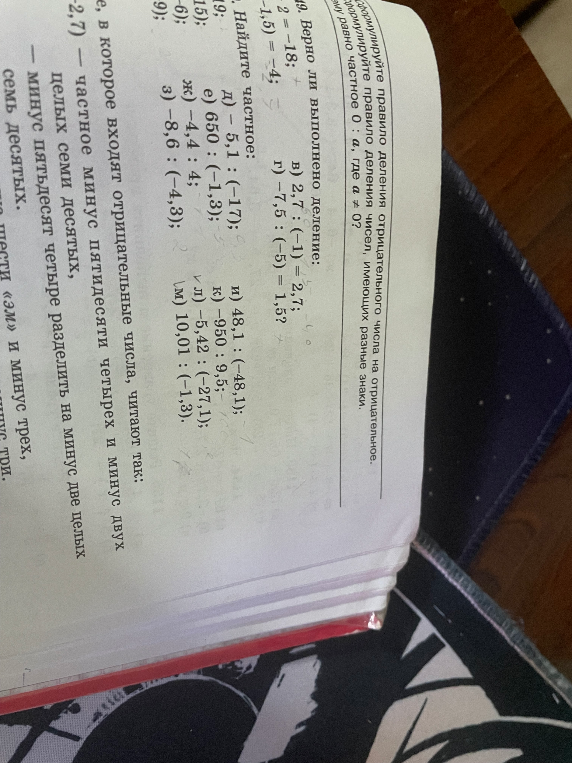 Верно ли выполнено деление: в) 2,7 : (-1) = 2,7; г) -7,5 : (-5) = 1,5? Найдите частное: д) -5,1 : (-17); е) 650 : (-1,3); ж) -4,4 : 4; з) -8,6 : (-4,3); и) 48,1 : (-48,1); к) -950 : 9,5; л) -5,42 : (-27,1); м) 10,01 : (-1,3).