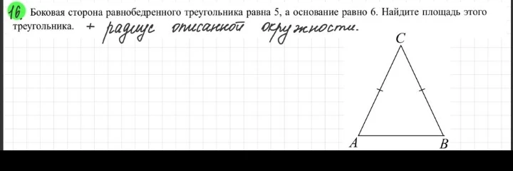 Боковая сторона равнобедренного треугольника равна 5, а основание равно 6. Найдите площадь этого треугольника. + радиус описанной окружности.