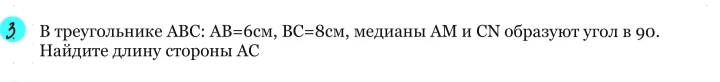 В треугольнике ABC: AB=6см, BC=8см, медианы AM и CN образуют угол в 90. Найдите длину стороны AC