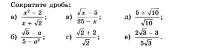 Сократите дробь: а) (x^2 - 2)/(x + sqrt(2)); б) (sqrt(5) - a)/(5 - a^2); в) (sqrt(x) - 5)/(25 - x); г) (sqrt(2) + 2)/sqrt(2); д) (5 + sqrt(10))/sqrt(10); е) (2sqrt(3) - 3)/(5sqrt(3)).