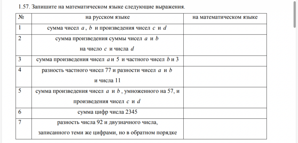 1.57. Запишите на математическом языке следующие выражения.