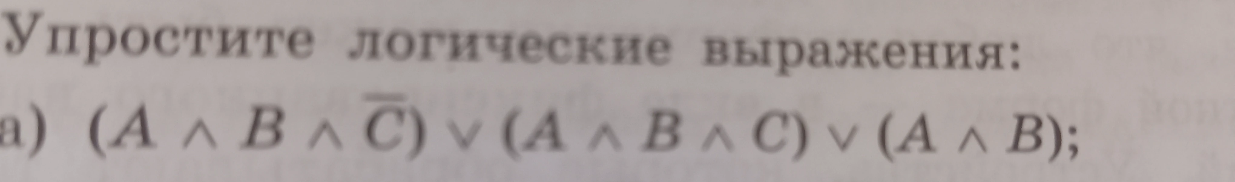 Упростите логические выражения: a) (A ^ B ^ C_) v (A ^ B ^ C) v (A ^ B);