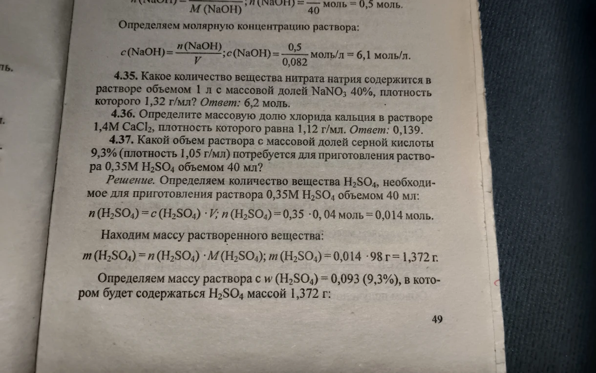 4.35. Какое количество вещества нитрата натрия содержится в растворе объемом 1 л с массовой долей NaNO3 40%, плотность которого 1,32 г/мл?